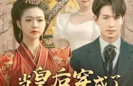 《当皇后穿成了豪门弃妇（明月曾经照双人）100集全》短剧免费全集夸克资源在线观看
