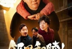 《邻里和睦家庭兴旺（30集全）》完整版高清免费观看
