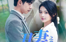 《丑妻逆袭之华丽归来（闪婚热恋总裁老公宠翻天）80集》