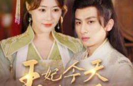 《王妃今天休夫了吗（王妃天天想休夫）王妃的容颜（100集全）》短剧免费全集夸克资源在线观看