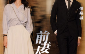 《前妻太撩人，傅总追疯了》1~97集全短剧免费全集夸克资源在线观看