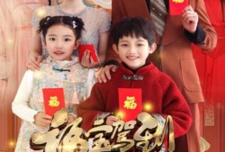 《福宝驾到财运启航（50集全）》完整版高清免费观看