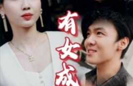 《有女成凤（44集全）》短剧免费全集夸克资源在线观看