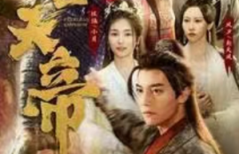 《绝世天帝（100集全）》短剧免费全集夸克资源在线观看