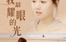 《你是我最耀眼的光（66集全）》短剧免费全集夸克资源在线观看