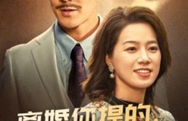 《离婚你提的，我嫁豪门你急啥（1-62集）》短剧免费全集夸克资源在线观看