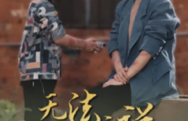 《无法言说的爱&--女儿妈妈永远爱你》（96集全）短剧免费全集夸克资源在线观看