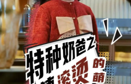 《特种奶爸之热辣滚烫的萌娃（75集全）》短剧免费全集夸克资源在线观看