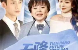 《天降未来萌宝（97集全）》短剧免费全集夸克资源在线观看