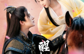《醒时已上春山（93集全）》短剧免费全集夸克资源在线观看