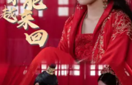 《我能来回穿越（99集全）》短剧免费全集夸克资源在线观看