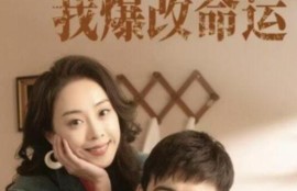 《回到八零婚后我爆改命运（1-66集）》短剧免费全集夸克资源在线观看