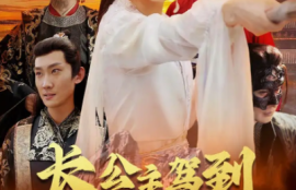 《长公主驾到（1-86集）》短剧免费全集夸克资源在线观看