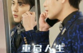 《重启人生之时间操纵师（65集全）》短剧免费全集夸克资源在线观看