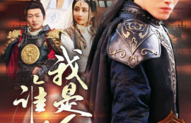 《谁说我是昏君（80集全）》短剧免费全集夸克资源在线观看