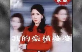 《我的豪横婆婆》（1-72集）短剧免费全集夸克资源在线观看