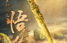 《西游黑神话之悟空传（59集全）》短剧免费全集夸克资源在线观看
