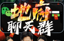 《地府聊天群（我给阎王送辣条）80集全》短剧免费全集夸克资源在线观看