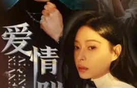 《爱情陷阱》71集全集百度网盘短剧免费全集夸克资源在线观看