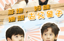 《爹地，妈咪她想去父留子（豪门双宝，我家妈咪超飒哒）90集全》短剧免费全集夸克资源在线观看