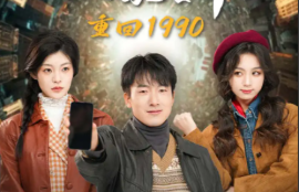 《重回1990智能手机闯天下（73集全）》短剧免费全集夸克资源在线观看