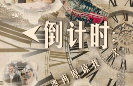 《倒计时：老婆再原谅我一次（倒计时：女儿拔我氧气管）100集全》短剧免费全集夸克资源在线观看