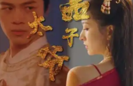 《绝品太子爷（78集全）》短剧免费全集夸克资源在线观看