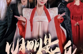 《明明明月是前身（76集全）》短剧免费全集夸克资源在线观看