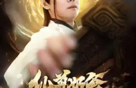 《仙尊奶爸在都市》（1-82集）短剧免费全集夸克资源在线观看