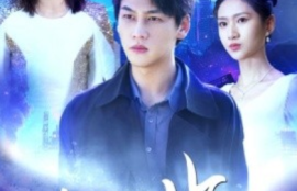 《仙临（92集全）》短剧免费全集夸克资源在线观看
