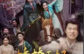 《娇娇王妃她脸红心跳》（1-86）短剧免费全集夸克资源在线观看