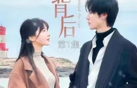 《谎言背后》83短剧免费全集夸克资源在线观看