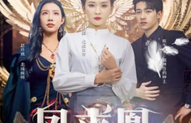 《凤求凰我的老婆是女帝》（97集全）短剧免费全集夸克资源在线观看