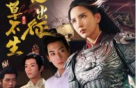 《娘娘出征寸草不生（84集全）》短剧免费全集夸克资源在线观看