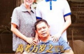 《高考万岁之金榜题名（35集全）》短剧免费全集夸克资源在线观看