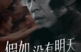 《假如没有明天（1-80集）》短剧免费全集夸克资源在线观看