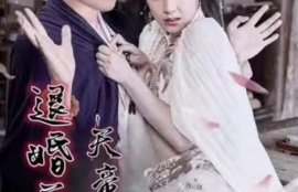 《退婚后，天帝他摊牌了（82集全）》短剧免费全集夸克资源在线观看