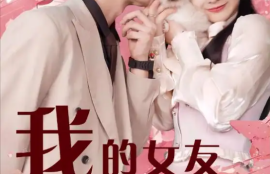 《我的女友居然是猫（80集全）》短剧免费全集夸克资源在线观看