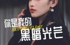 《你是我的黑暗光芒（81集全）》短剧免费全集夸克资源在线观看