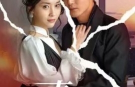 《娇妻的复仇：女儿不敌一只猫（30集全）》短剧免费全集夸克资源在线观看