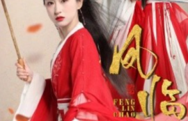 《凤临朝（70集全）》短剧免费全集夸克资源在线观看
