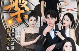 《涅槃（1-92集全）》短剧免费全集夸克资源在线观看