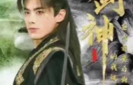 《剑神（我靠拔剑成剑神圣女前妻后悔了）64集全》短剧免费全集夸克资源在线观看