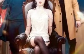 《速速闪开，沈小姐要切大号了》短剧短剧免费全集夸克资源在线观看