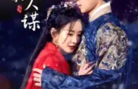 《铜雀春深美人谋》（1-73）短剧免费全集夸克资源在线观看