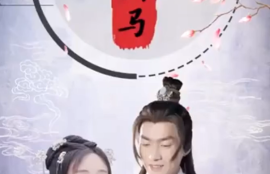 《回到古代当驸马》短剧免费全集夸克资源在线观看