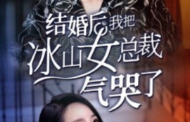 《结婚后，我把冰山女总裁气哭了（94集全）》短剧免费全集夸克资源在线观看