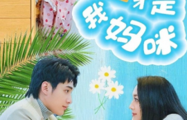 《萌宝联手，爹地这才是我妈咪（60集全）》短剧免费全集夸克资源在线观看