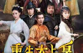 《重生太上皇（100集全）》短剧免费全集夸克资源在线观看