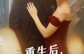 《重生后渣男的小叔宠我入骨（104集全）》短剧免费全集夸克资源在线观看